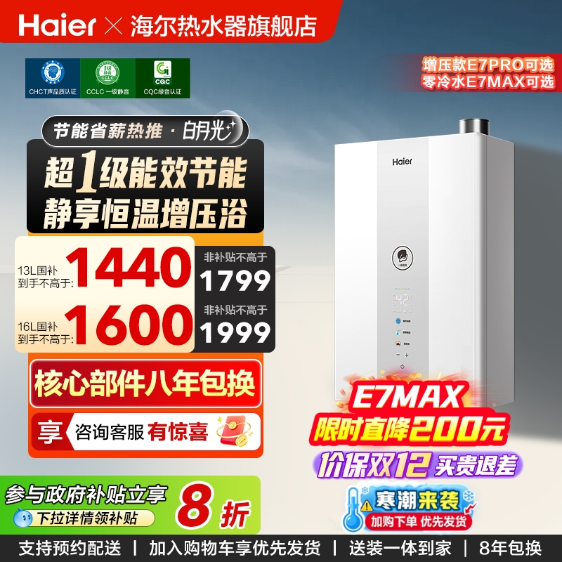 海尔官方燃气款热水器一级能效静音水伺服恒温增压零冷水白月光E7