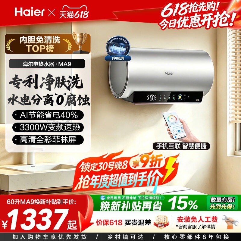 海尔电热水器官方节能速热净肤洗澡60L一级能效内胆免清洗家用MA