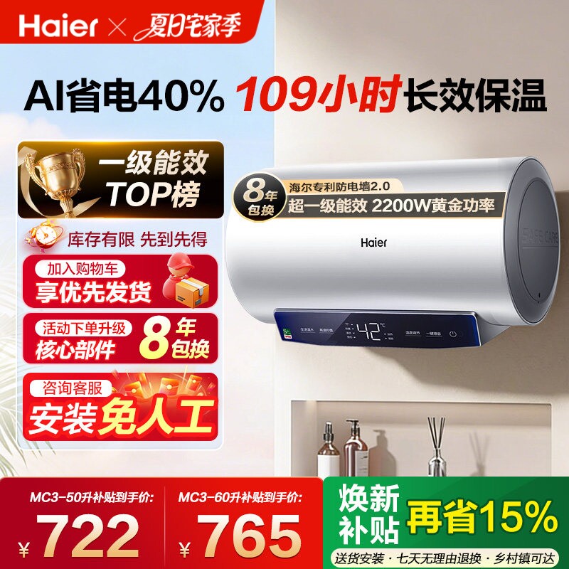 [政府换新补贴]海尔电热水器官方家用卫生间洗澡一级能效MC3pro