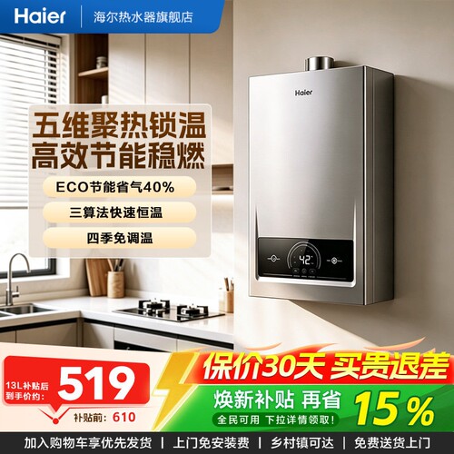 海尔新款燃气热水器精准节能控温
