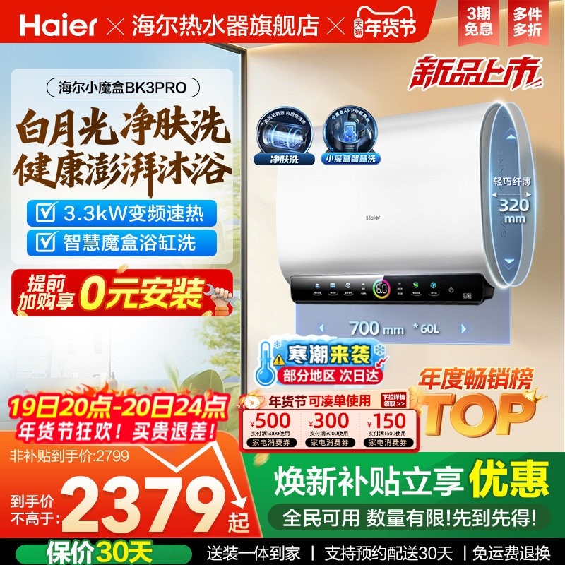 海尔魔盒双胆电热水器家用洗澡卫生间速热净肤洗一级60升BK3PRO,大家电,电热水器,淘宝优惠券,粉丝福利购,淘宝优惠卷