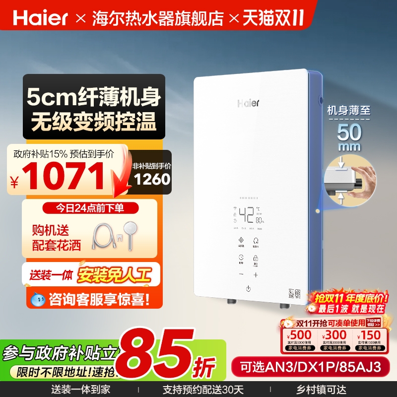 海尔速热新品即热式热水器