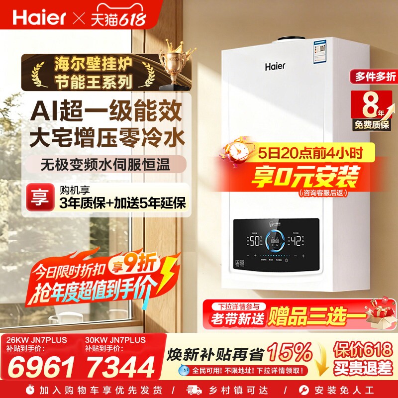 海尔一级燃气热水器采暖炉壁挂炉家用静音零冷水JN7PLUS享0元安装