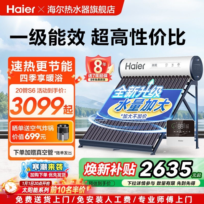 【补贴20%】海尔太阳能热水器家用保温电加热真空管光电两用S6PRO