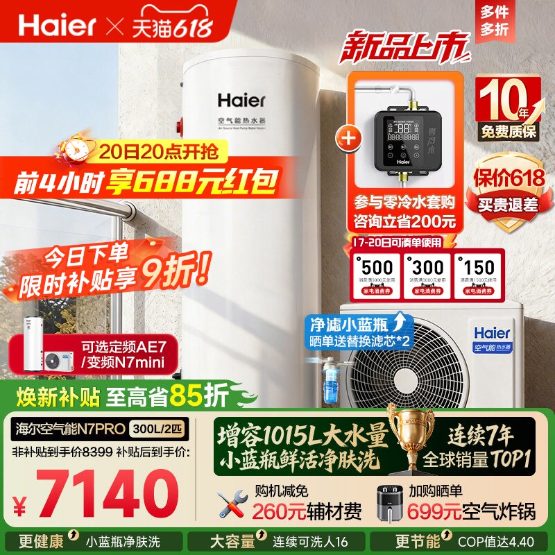 海尔空气能热水器300升家用商热泵小蓝瓶净水洗全变频大容量N7PRO