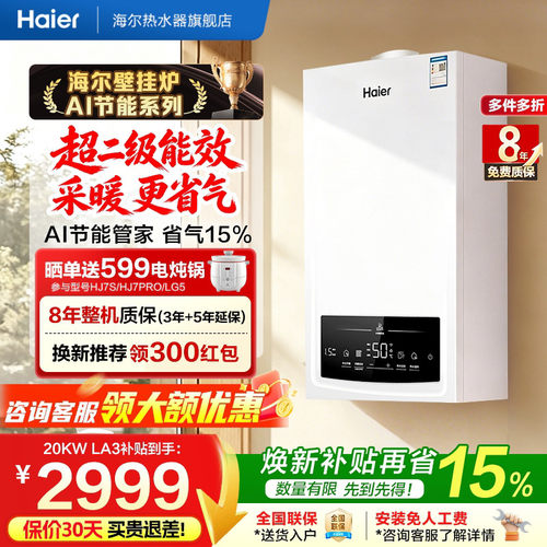海尔燃气壁挂炉采暖热水两用天然气家用锅炉地暖变频水伺服HJ7PRO