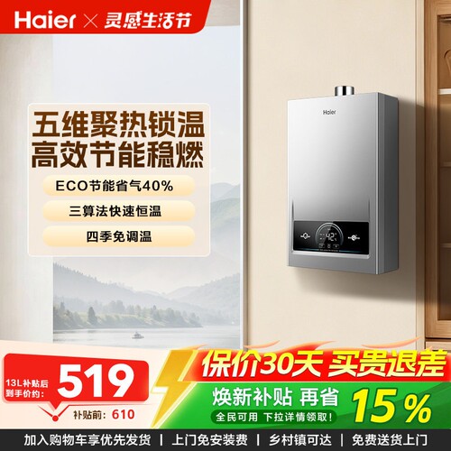 海尔新款燃气热水器精准节能控温