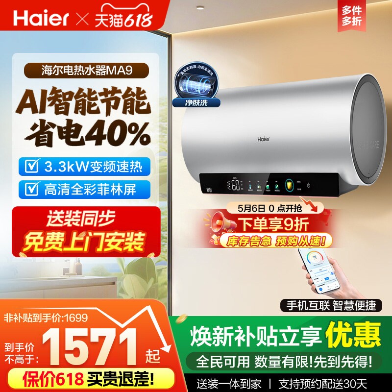 海尔电热水器官方节能速热净肤洗澡60L一级能效内胆免清洗家用MA9
