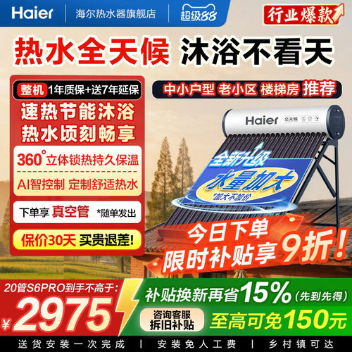 海尔太阳能热水器家用保温电加热真空管光电两用一体机S6PRO