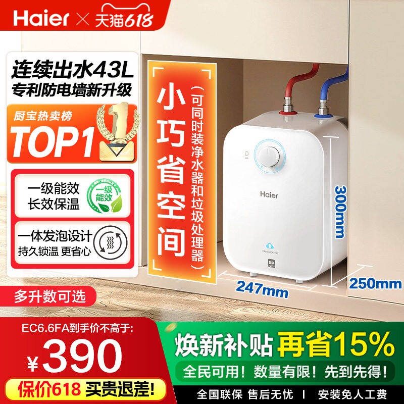 焕新补贴海尔小厨宝电热水器官方迷你厨房家用台下热水宝6.6FA