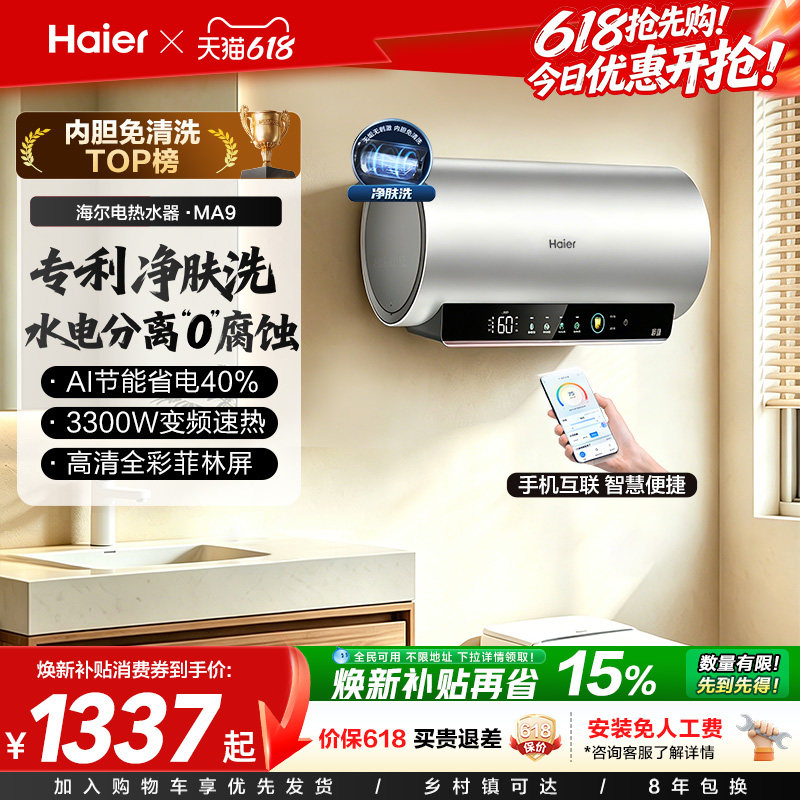 海尔电热水器官方节能速热净肤洗澡60L一级能效内胆免清洗家用MA9