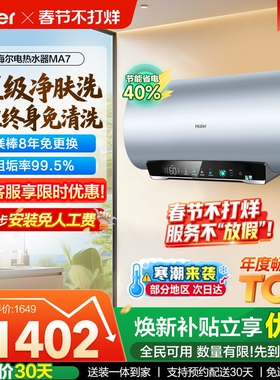 海尔电热水器官方净肤洗家用洗澡镁棒以旧换新补贴60升一级MA7