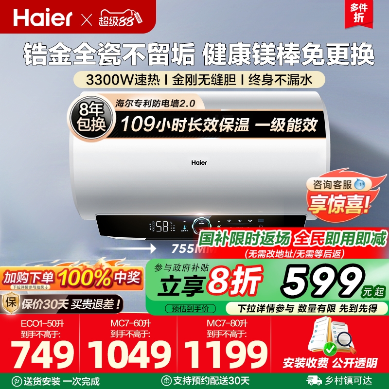 [政府换新补贴]海尔电热水器官方家用洗澡一级能效60L镁棒内胆MC7