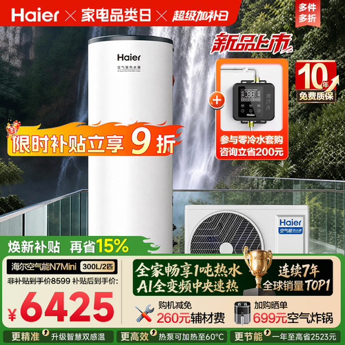 海尔空气能热水器畅享1吨+热水