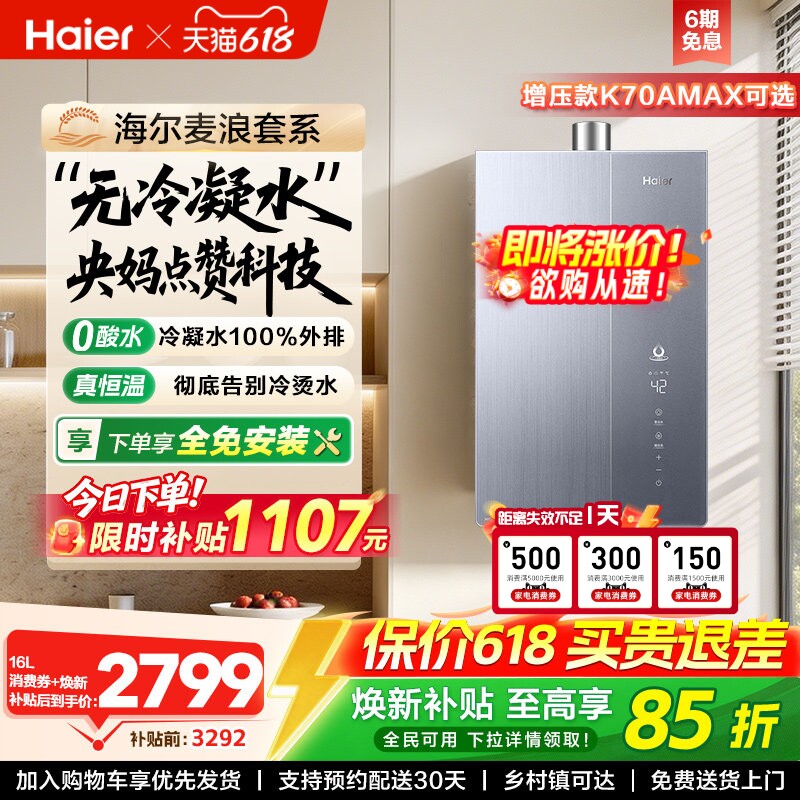 海尔麦浪燃气热水器一级能效天然气家用恒温无冷凝零冷水可选K70A