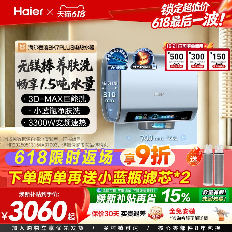 海尔麦浪电热水器双胆扁桶BK7plus家用洗澡一级能效变频小蓝瓶BK7