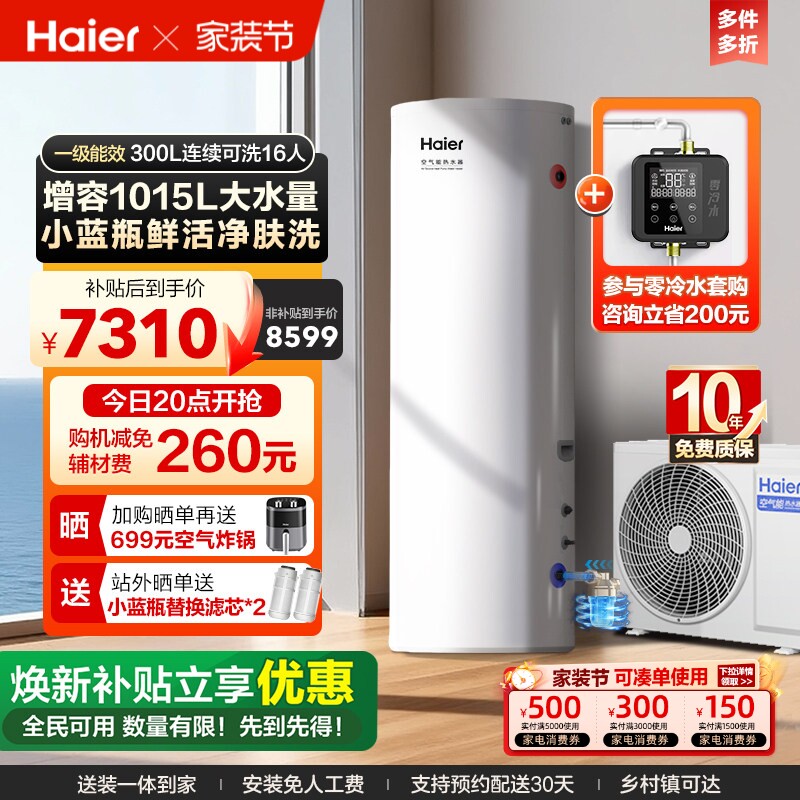 海尔空气能热水器300升家用商热泵小蓝瓶净水洗全变频大容量N7PRO
