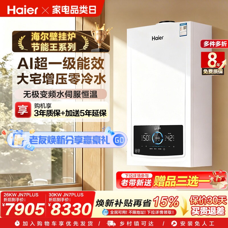 海尔燃气热水器采暖炉壁挂炉家用锅炉静音零冷水一级能效JN7PLUS