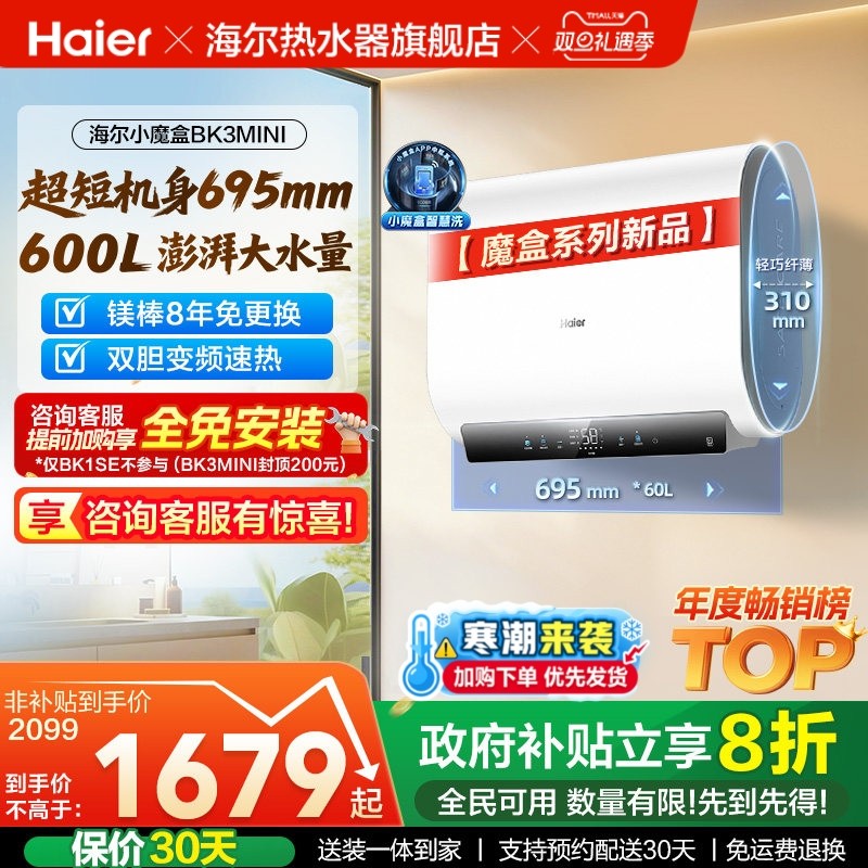 以旧换新补贴海尔魔盒电热水器官方家用免换镁棒洗澡一级bk3min