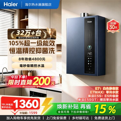 海尔燃气热水器超一级能效E5