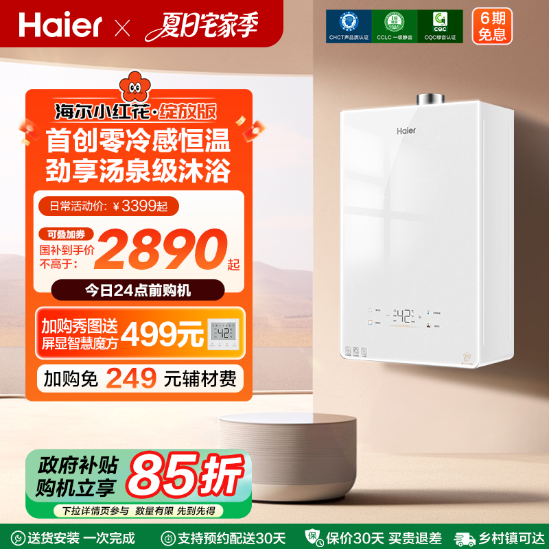 [小海鲸]海尔燃气热水器小红花零冷感KL5MAX家用天然气恒温静音