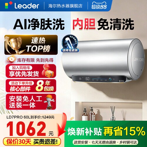 [以旧换新]海尔出品统帅电热水器家用60L一级能效镁棒免换LD7pro