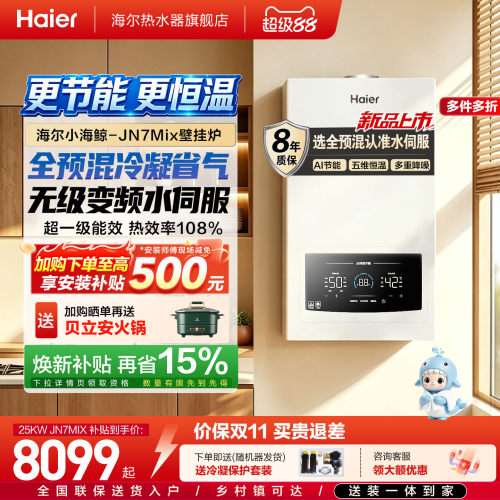 【新品首发】全预混壁挂炉JN7mix