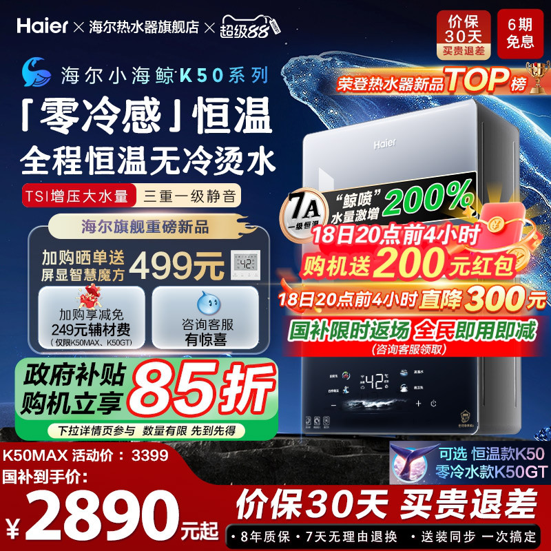 [新品首发小海鲸]海尔燃气热水器零冷感K50MAX家用天然气恒温静音