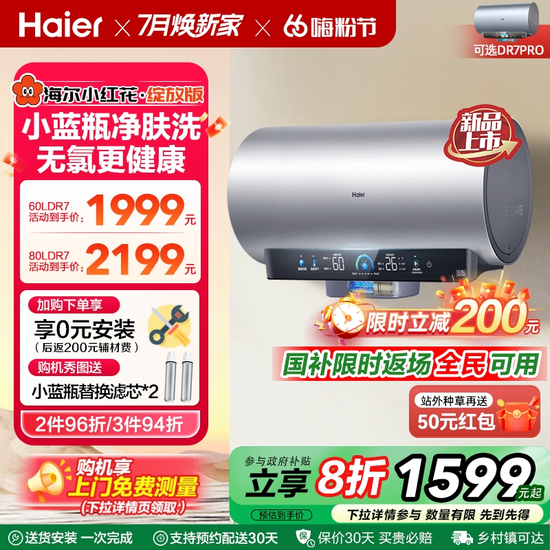 海尔小红花官方家用电热水器一级能效节能洗澡速热小蓝瓶DR7