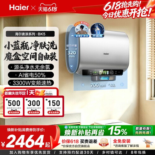 海尔魔盒双胆扁桶电热水器BK5