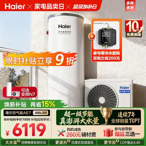 海尔空气能热水器全变频300L