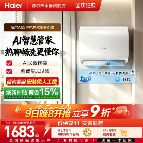 海尔AI变频速热一级能效电热水器