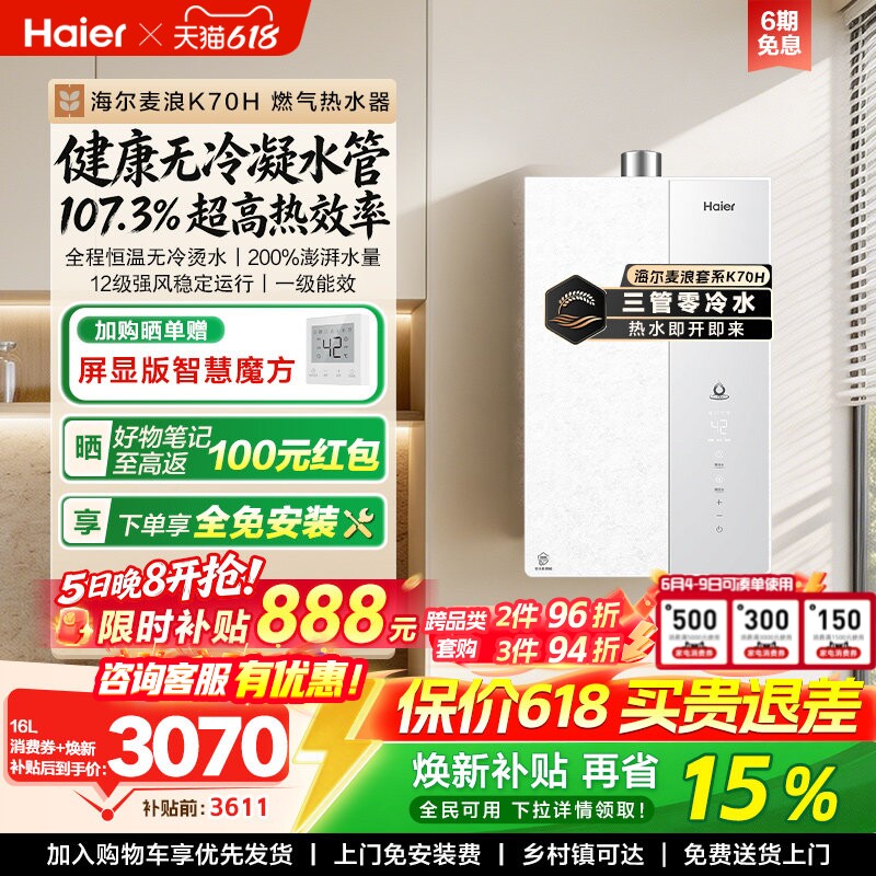 海尔无冷凝水一级能效热水器K70H