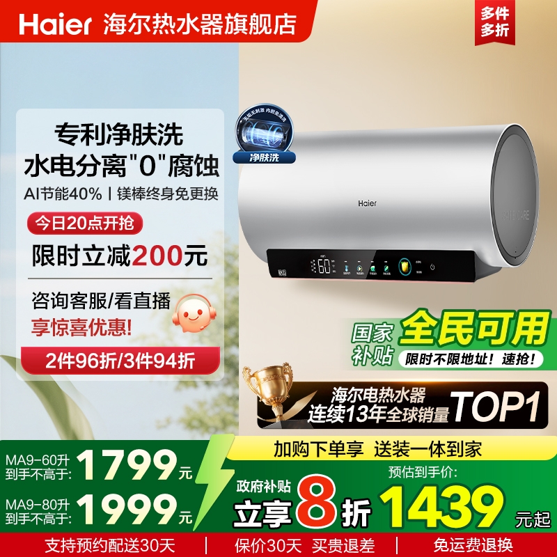 海尔净肤洗一级能效智能变频电热水器MA9
