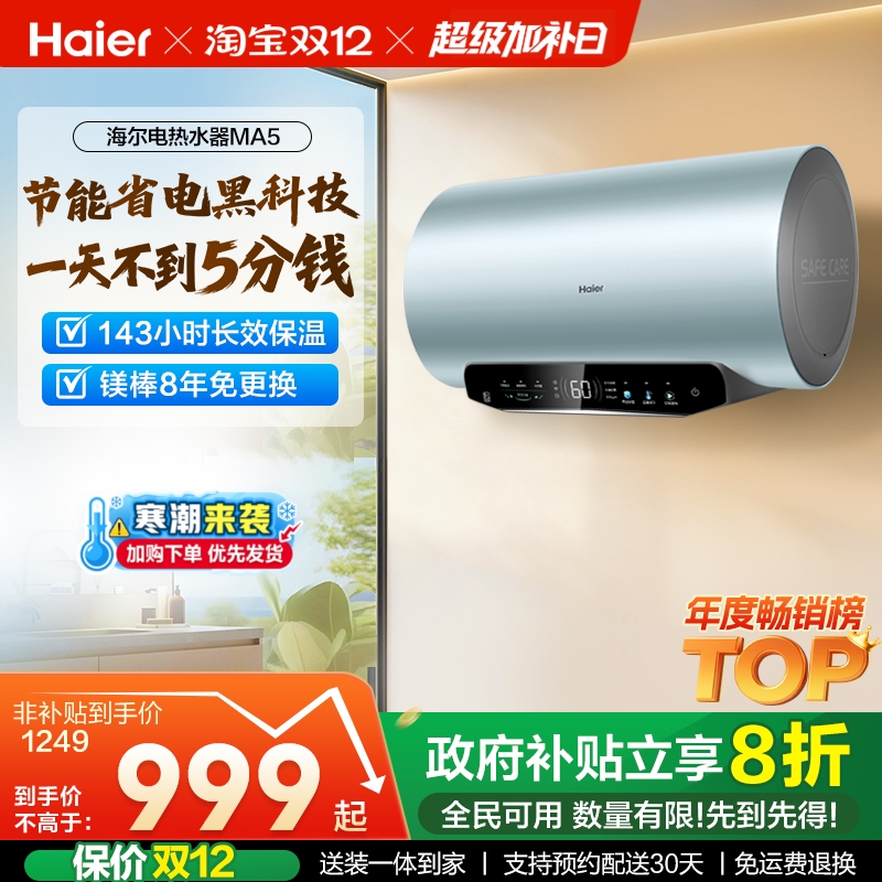 海尔横式一级能效电热水器