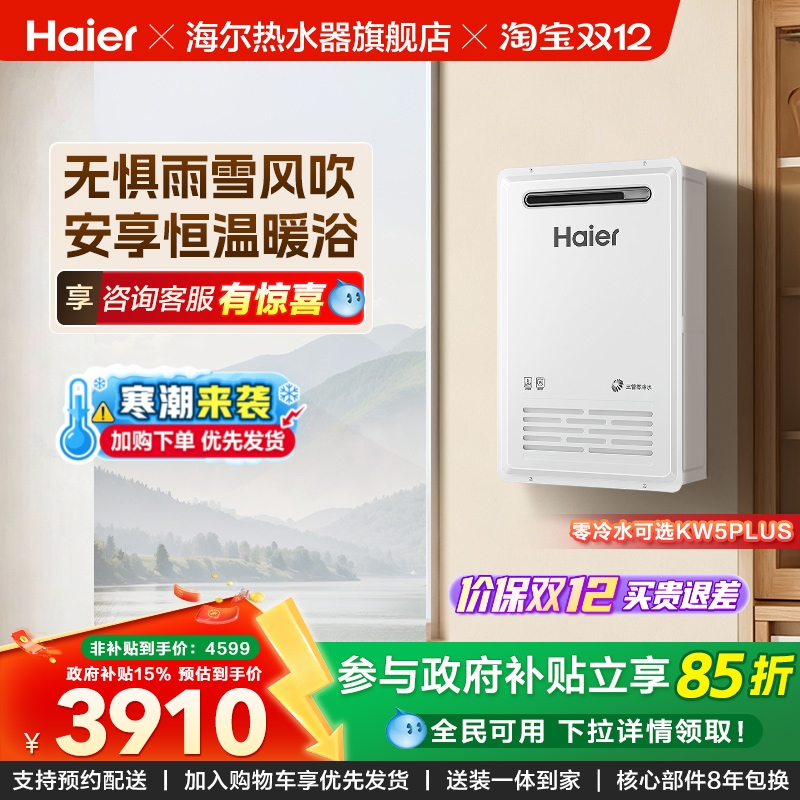 海尔新品燃气热水器室外机KW5家用天然气密闭稳燃恒温防冻KW5PLUS