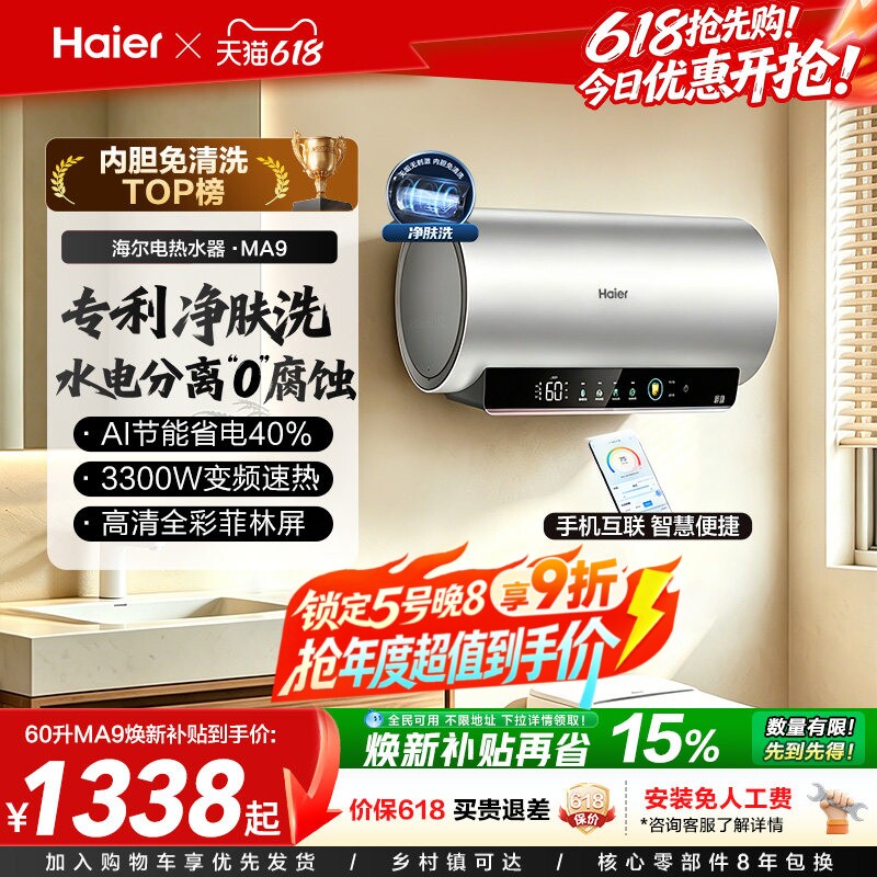 海尔电热水器官方节能速热净肤洗澡60L一级能效内胆免清洗家用MA9