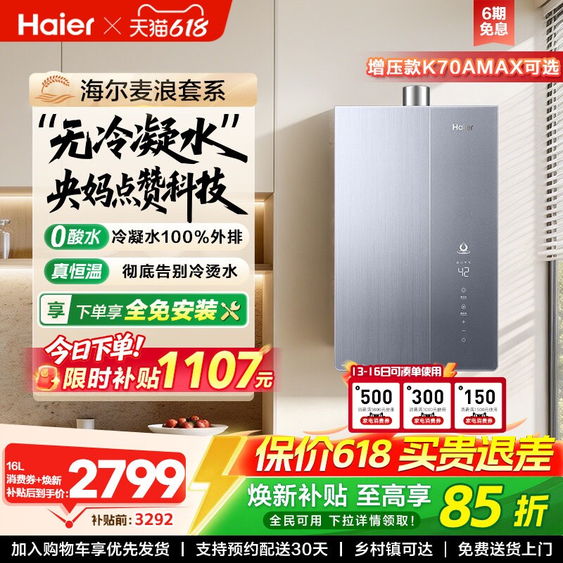 海尔麦浪燃气热水器一级能效天然气家用恒温无冷凝零冷水可选K70A