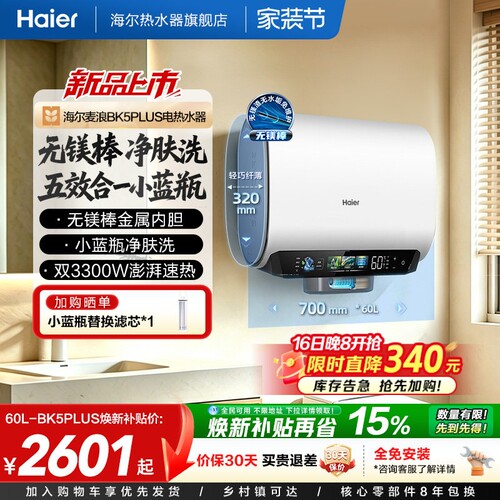 海尔热水器BK5plus首创无镁棒