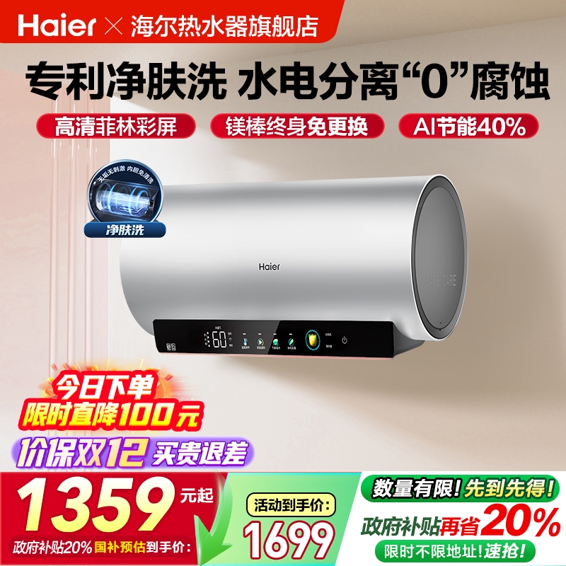 爆款推荐海尔电热水器净肤洗MA9