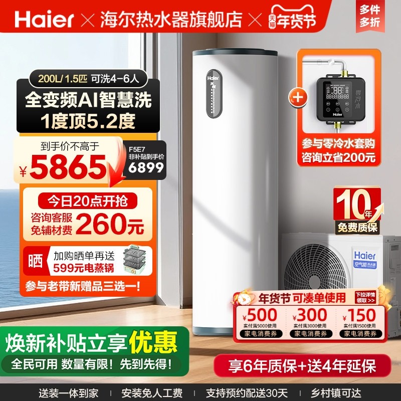 海尔空气能热水器200升家用一级全变频AI智控新F5E7电辅恒温热泵