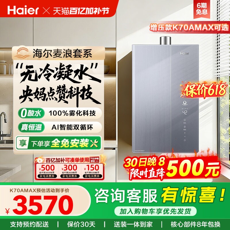 海尔麦浪燃气热水器一级能效天然气家用恒温无冷凝零冷水可选K70A