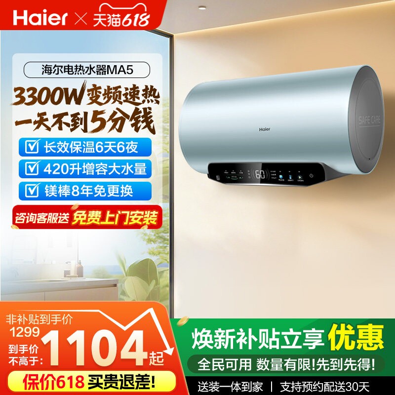 [政府换新补贴]海尔电热水器超一级能效速热家用洗澡变频60升MA5