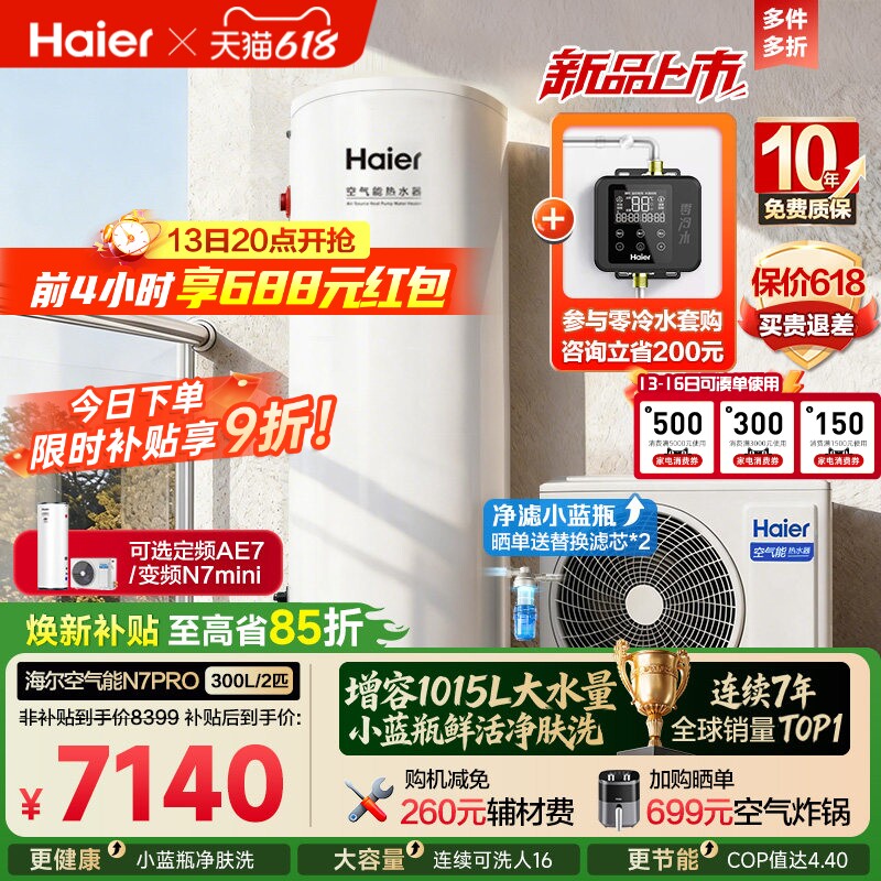 海尔空气能热水器300升家用商热泵小蓝瓶净水洗全变频大容量N7PRO