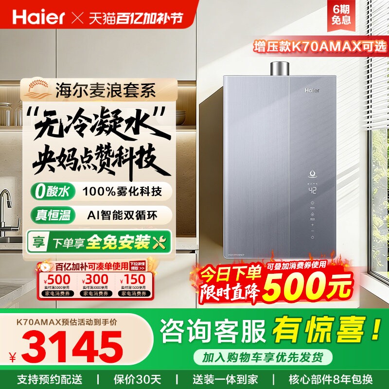 海尔麦浪燃气热水器一级能效天然气家用恒温无冷凝零冷水可选K70A