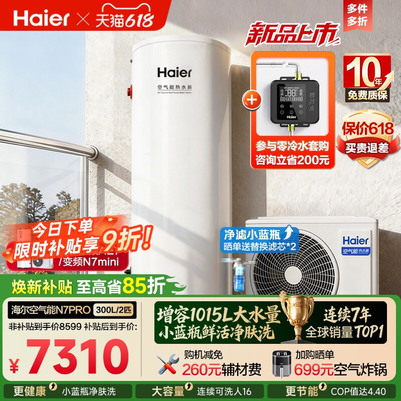 海尔空气能热水器300升家用商热泵小蓝瓶净水洗全变频大容量N7PRO