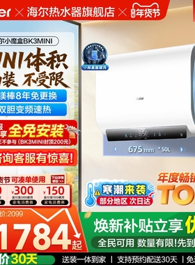 以旧换新补贴海尔魔盒电热水器官方家用免换镁棒洗澡一级BK3mini