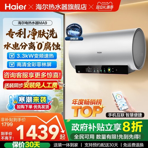 爆款推荐海尔电热水器净肤洗MA9