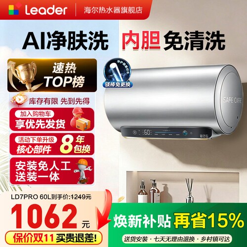 [以旧换新]海尔出品统帅电热水器家用60L一级能效镁棒免换LD7pro