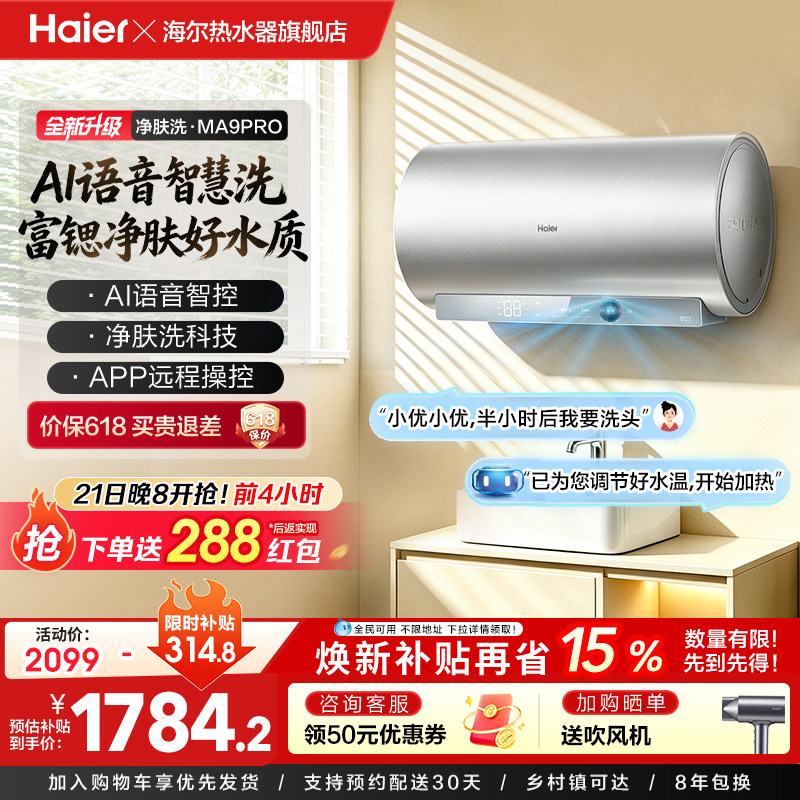海尔电热水器官方节能AI语音速热净肤洗澡60L一级能效家用MA9PRO